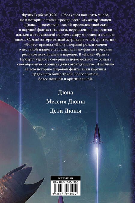 Фотография книги "Фрэнк Герберт: Дюна. Мессия Дюны. Дети Дюны: фантастические романы"