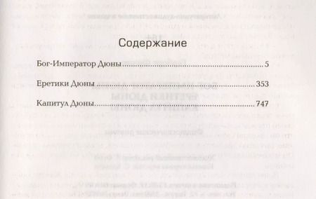 Фотография книги "Фрэнк Герберт: Дюна: Бог-император Дюны. Еретики Дюны. Капитул Дюны: фантастические романы"