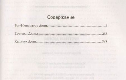 Фотография книги "Фрэнк Герберт: Дюна: Бог-император Дюны. Еретики Дюны. Капитул Дюны: фантастические романы"