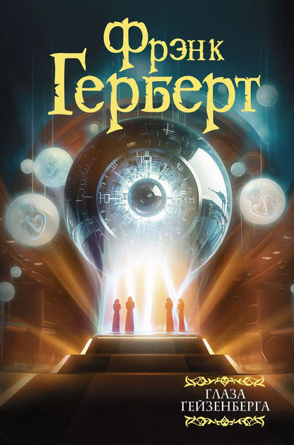 Обложка книги "Фрэнк Герберт: Глаза Гейзенберга"