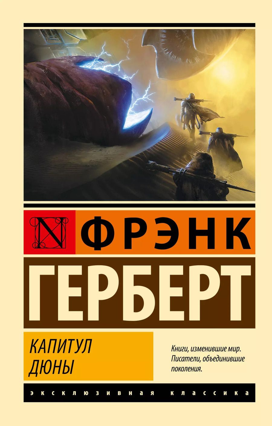 Обложка книги "Фрэнк Герберт: Капитул Дюны"