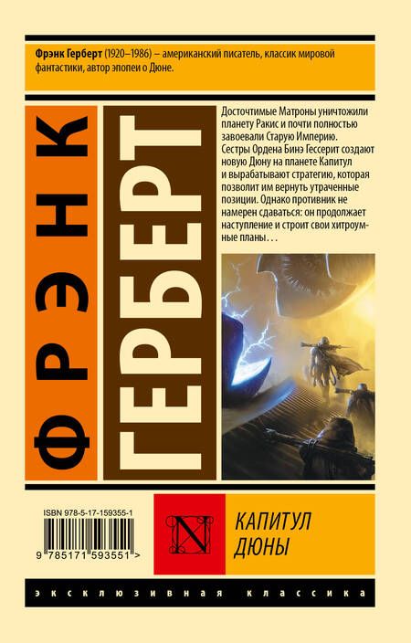 Фотография книги "Фрэнк Герберт: Капитул Дюны"