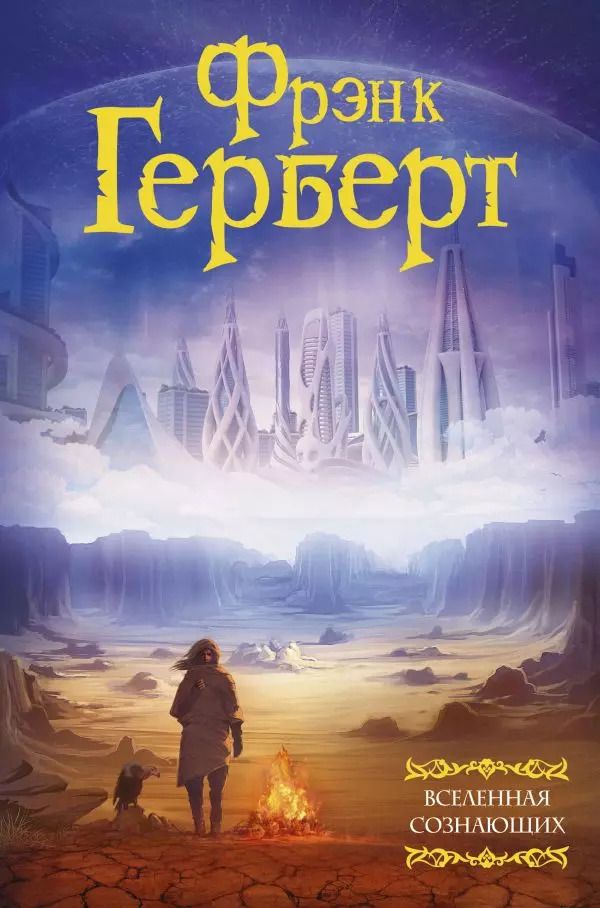 Обложка книги "Фрэнк Герберт: Вселенная сознающих"