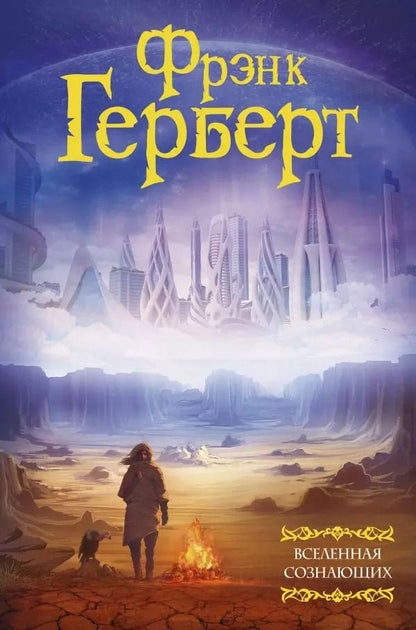 Обложка книги "Фрэнк Герберт: Вселенная сознающих"