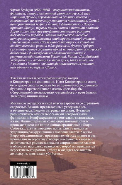 Фотография книги "Фрэнк Герберт: Вселенная сознающих"