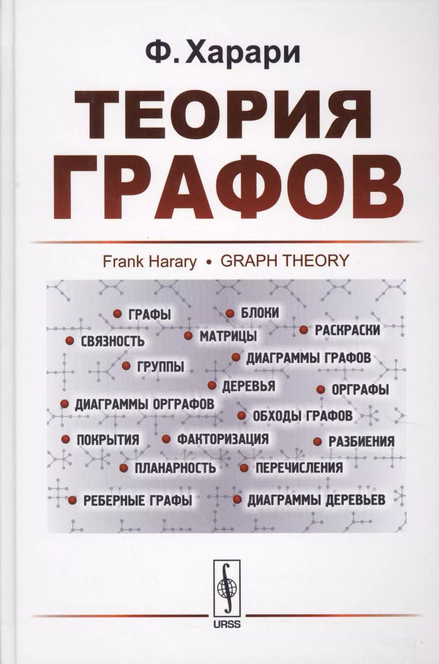 Обложка книги "Фрэнк Харари: Теория графов"