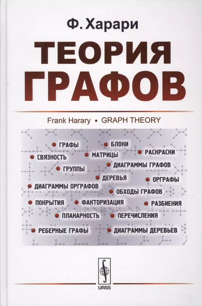 Обложка книги "Фрэнк Харари: Теория графов"