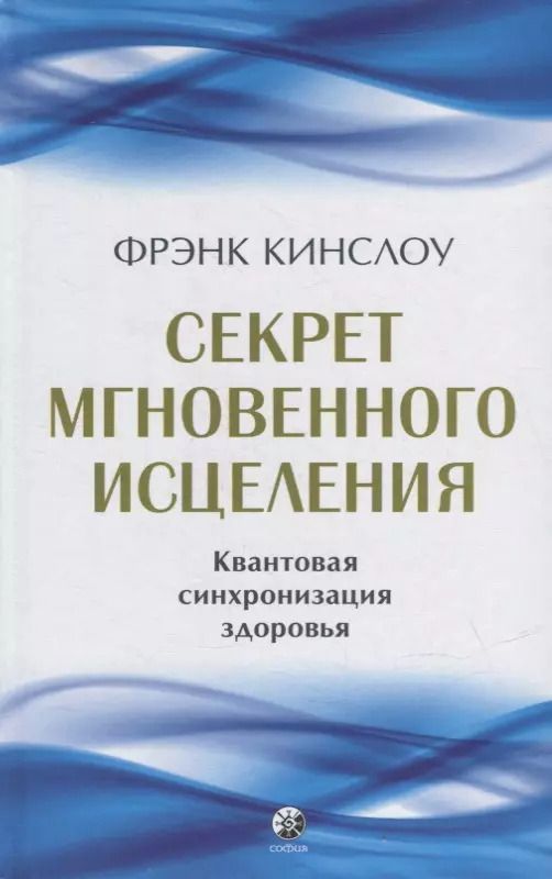 Обложка книги "Фрэнк Кинслоу: Секрет мгновенного исцеления: Квантовая синхронизация здоровья"