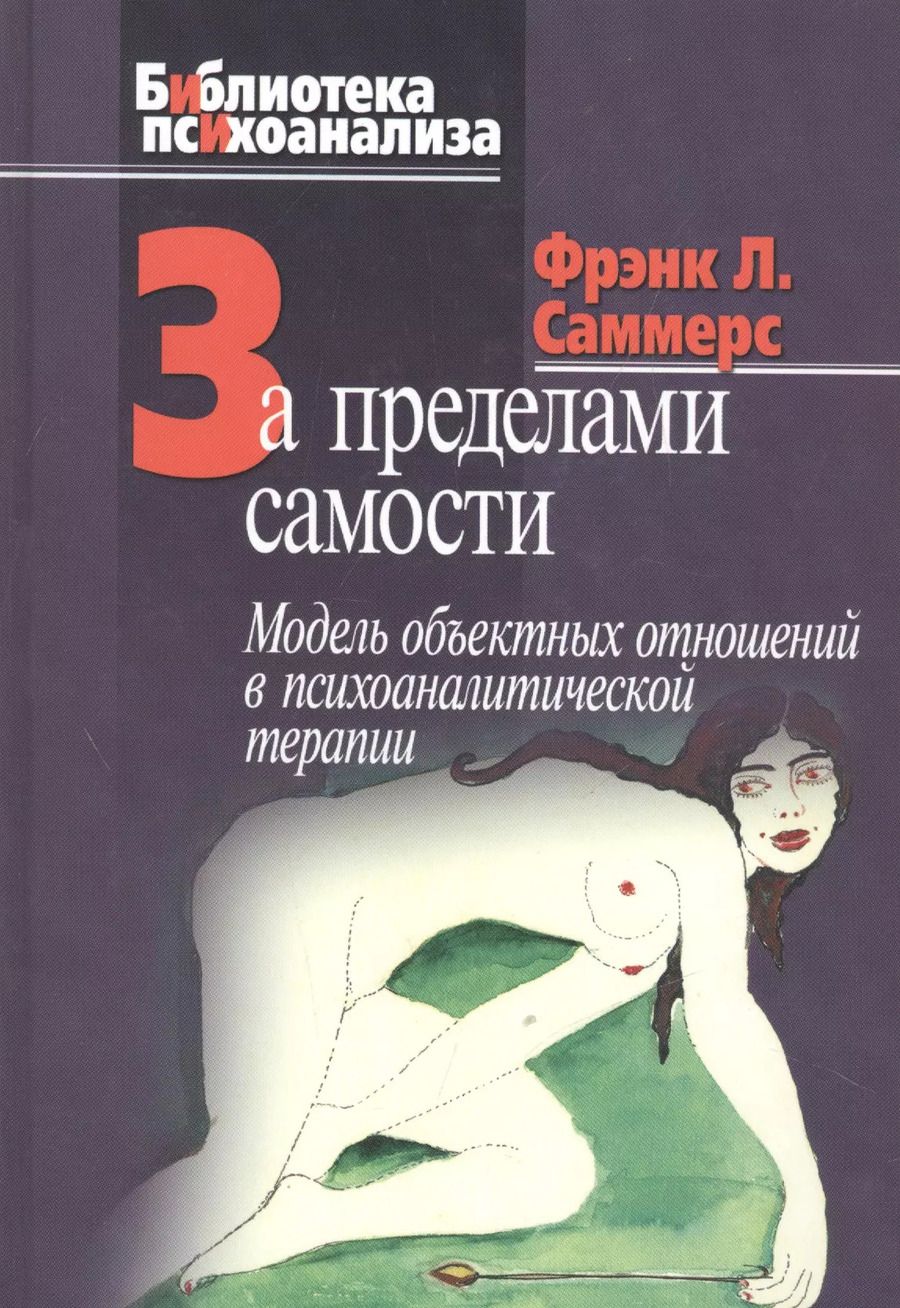 Обложка книги "Фрэнк Л.: За пределами самости. Модель объектных отношений в психоаналитической терапии"