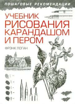 Обложка книги "Фрэнк Логан: Учебник рисования карандашом и пером"