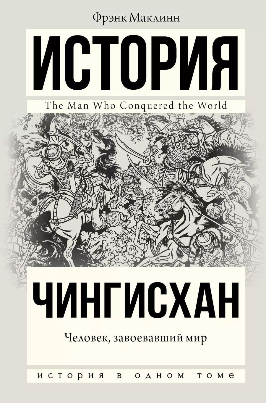 Обложка книги "Фрэнк Маклинн: Чингисхан. Человек, завоевавший мир"