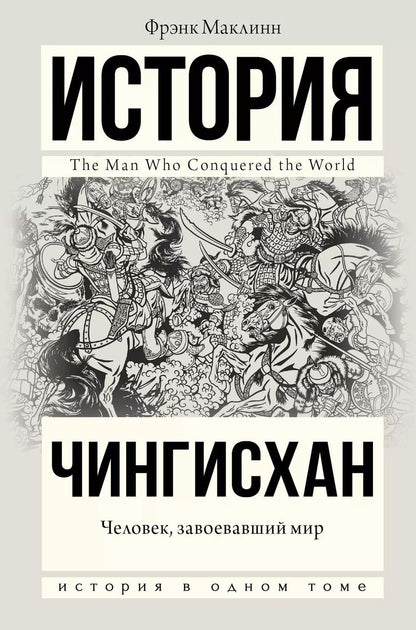 Обложка книги "Фрэнк Маклинн: Чингисхан. Человек, завоевавший мир"