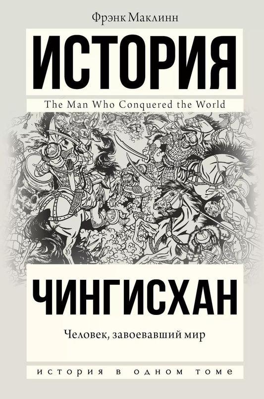 Обложка книги "Фрэнк Маклинн: Чингисхан. Человек, завоевавший мир"