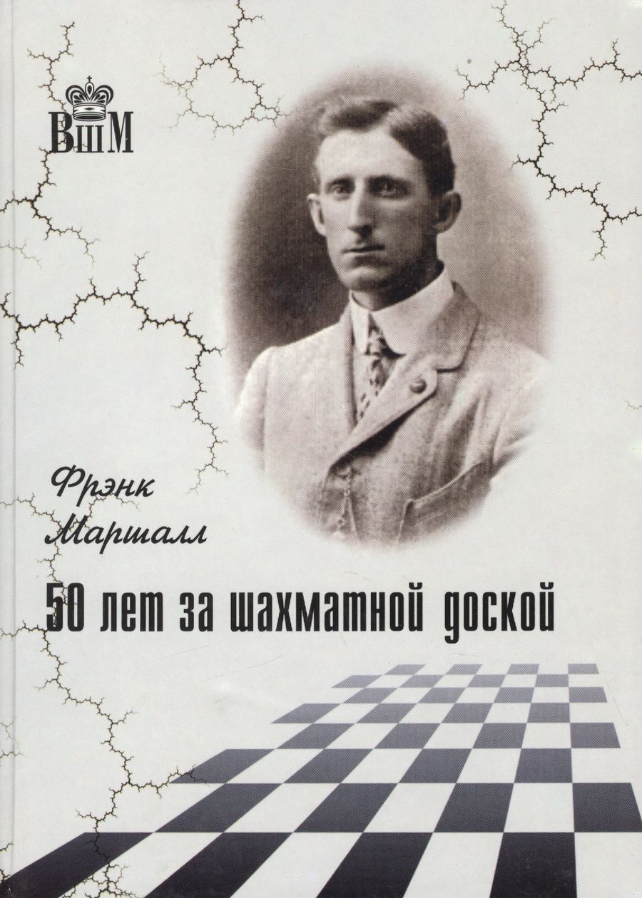 Обложка книги "Фрэнк Маршалл: 50 лет за шахматной доской"