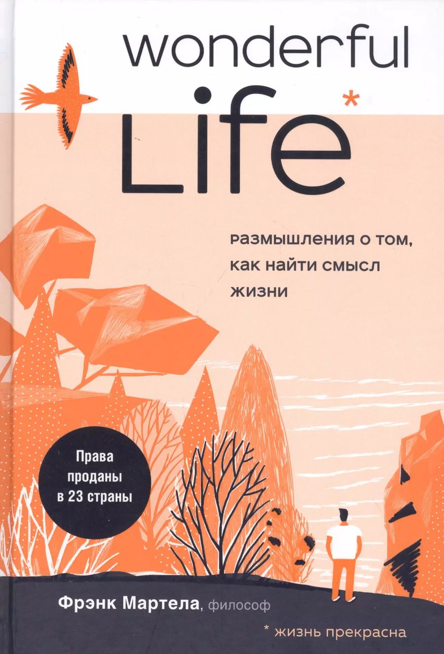 Обложка книги "Фрэнк Мартела: Wonderful Life. Размышления о том, как найти смысл жизни"