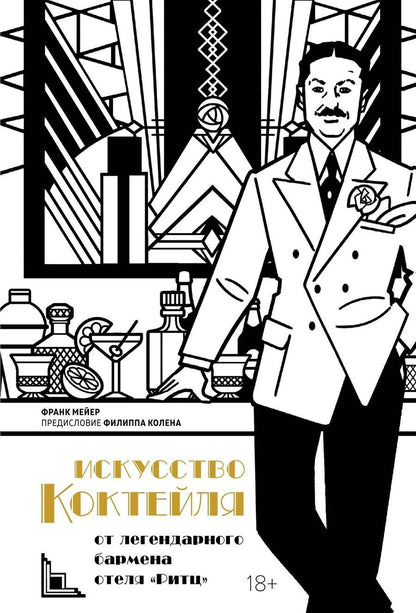 Обложка книги "Фрэнк Мейер: Искусство коктейля от легендарного бармена отеля «Ритц»"