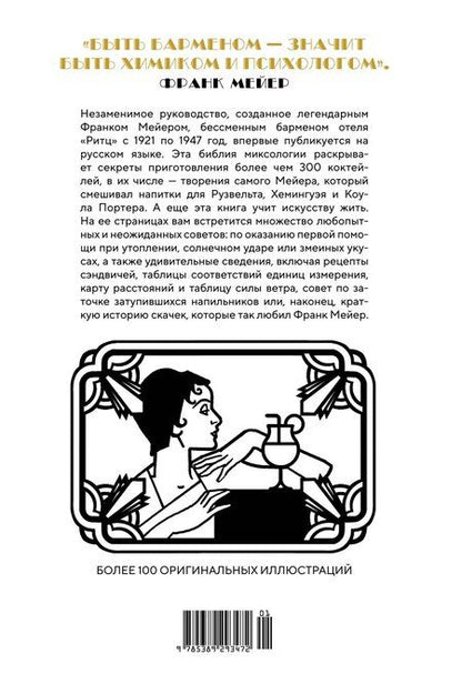 Фотография книги "Фрэнк Мейер: Искусство коктейля от легендарного бармена отеля «Ритц»"