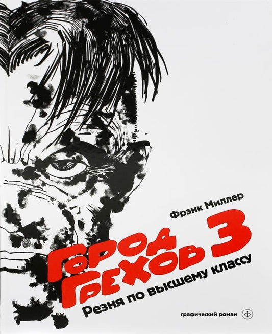 Обложка книги "Фрэнк Миллер: Город Грехов 3. Резня по высшему классу"