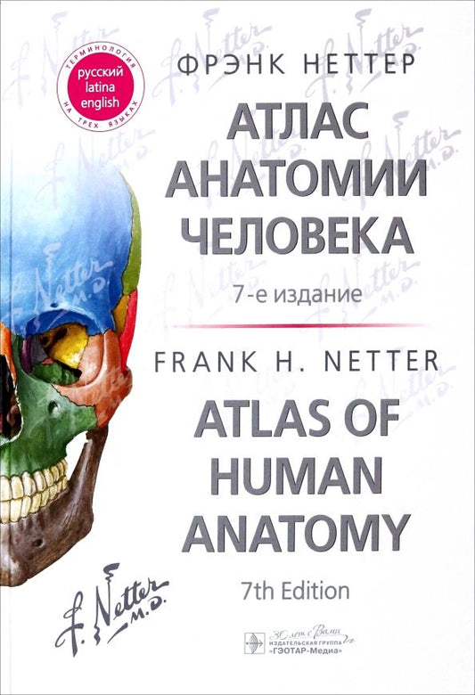 Обложка книги "Фрэнк Неттер: Атлас анатомии человека"