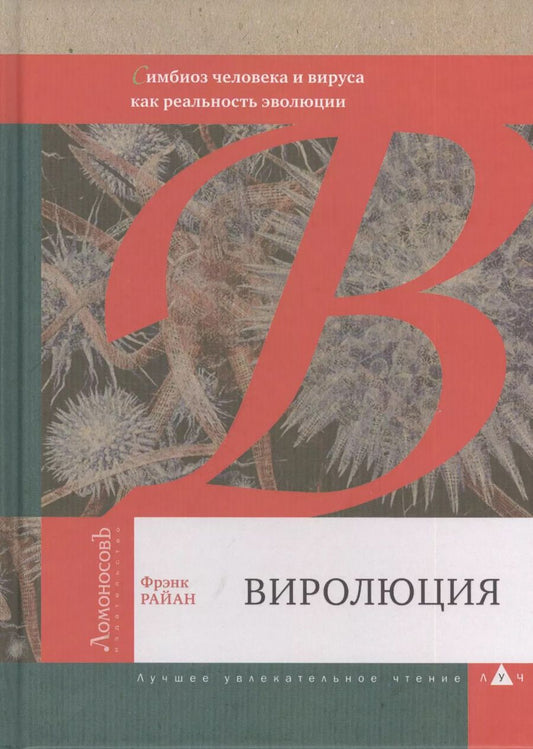 Обложка книги "Фрэнк Райан: Виролюция. Важнейшая книга об эволюции после "Эгоистичного гена" Ричарда Докинза"