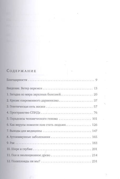 Фотография книги "Фрэнк Райан: Виролюция. Важнейшая книга об эволюции после "Эгоистичного гена" Ричарда Докинза"