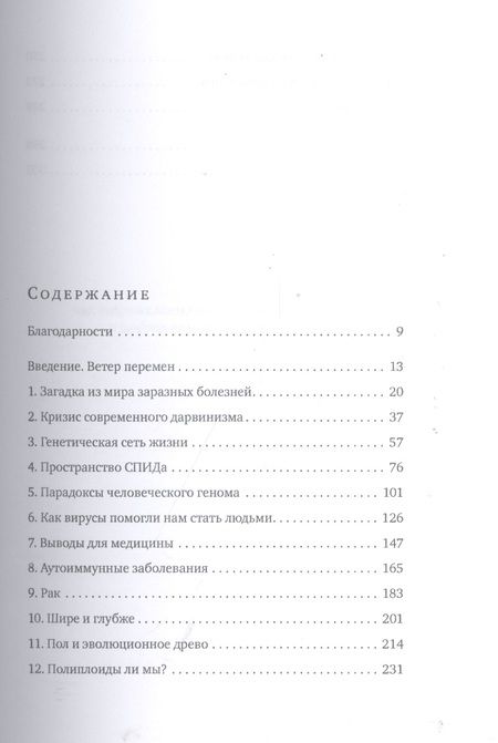 Фотография книги "Фрэнк Райан: Виролюция. Важнейшая книга об эволюции после "Эгоистичного гена" Ричарда Докинза"