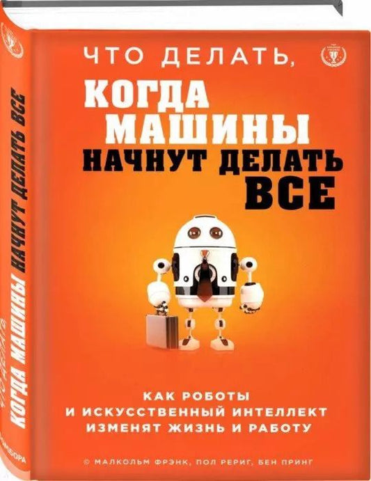 Обложка книги "Фрэнк, Рериг, Принг: Что делать, когда машины начнут делать все. Как роботы и искусственный интеллект изменят жизнь и работу"