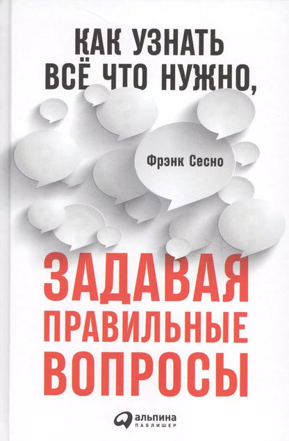 Обложка книги "Фрэнк Сесно: Как узнать всё что нужно, задавая правильные вопросы"