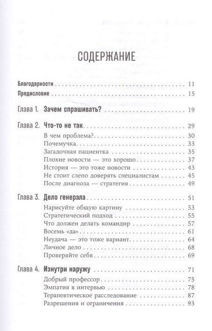 Фотография книги "Фрэнк Сесно: Как узнать всё что нужно, задавая правильные вопросы"