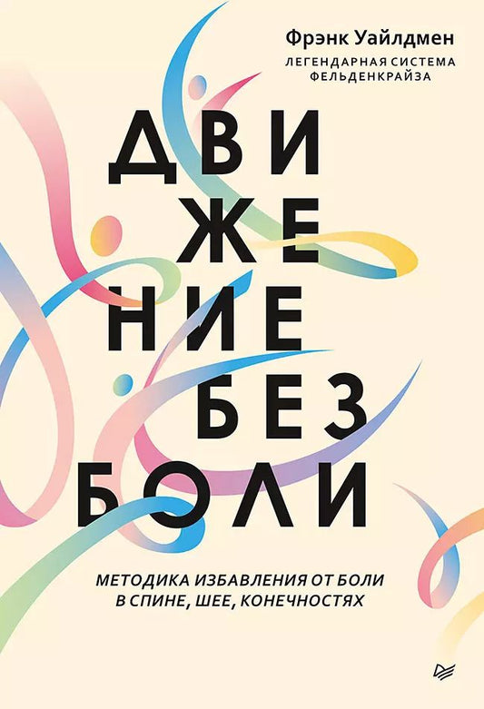 Обложка книги "Фрэнк Уайлдмен: Движение без боли. Легендарная система Фельденкрайза"