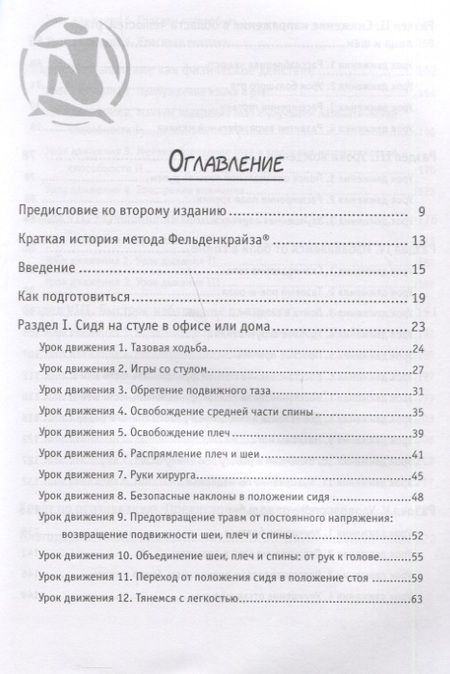 Фотография книги "Фрэнк Уайлдмен: Движение без боли. Легендарная система Фельденкрайза"