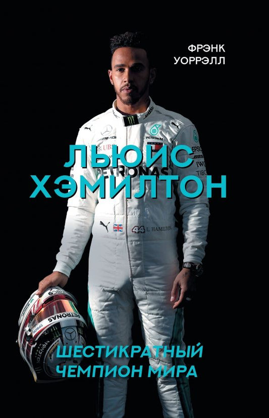Обложка книги "Фрэнк Уоррэлл: Льюис Хэмилтон, шестикратный чемпион мира"