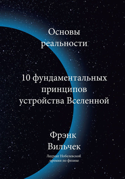 Обложка книги "Фрэнк Вильчек: Основы реальности. 10 фундаментальных принципов устройства Вселенной"