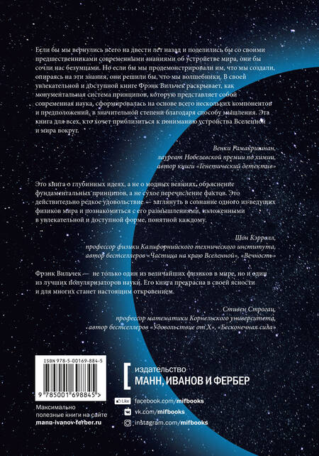 Фотография книги "Фрэнк Вильчек: Основы реальности. 10 фундаментальных принципов устройства Вселенной"