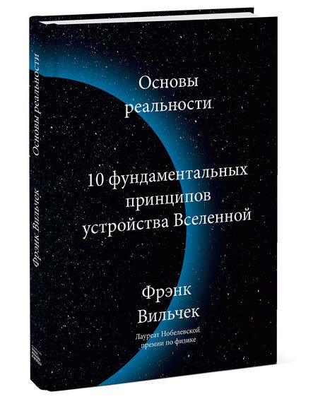 Фотография книги "Фрэнк Вильчек: Основы реальности. 10 фундаментальных принципов устройства Вселенной"