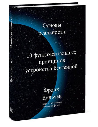 Фотография книги "Фрэнк Вильчек: Основы реальности. 10 фундаментальных принципов устройства Вселенной"
