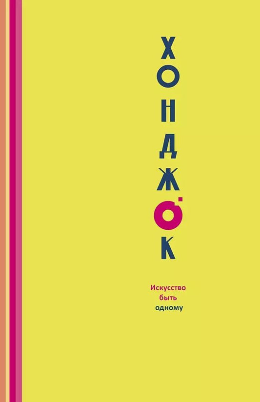Обложка книги "Фрэнси Хили: Хонджок. Искусство быть одному"