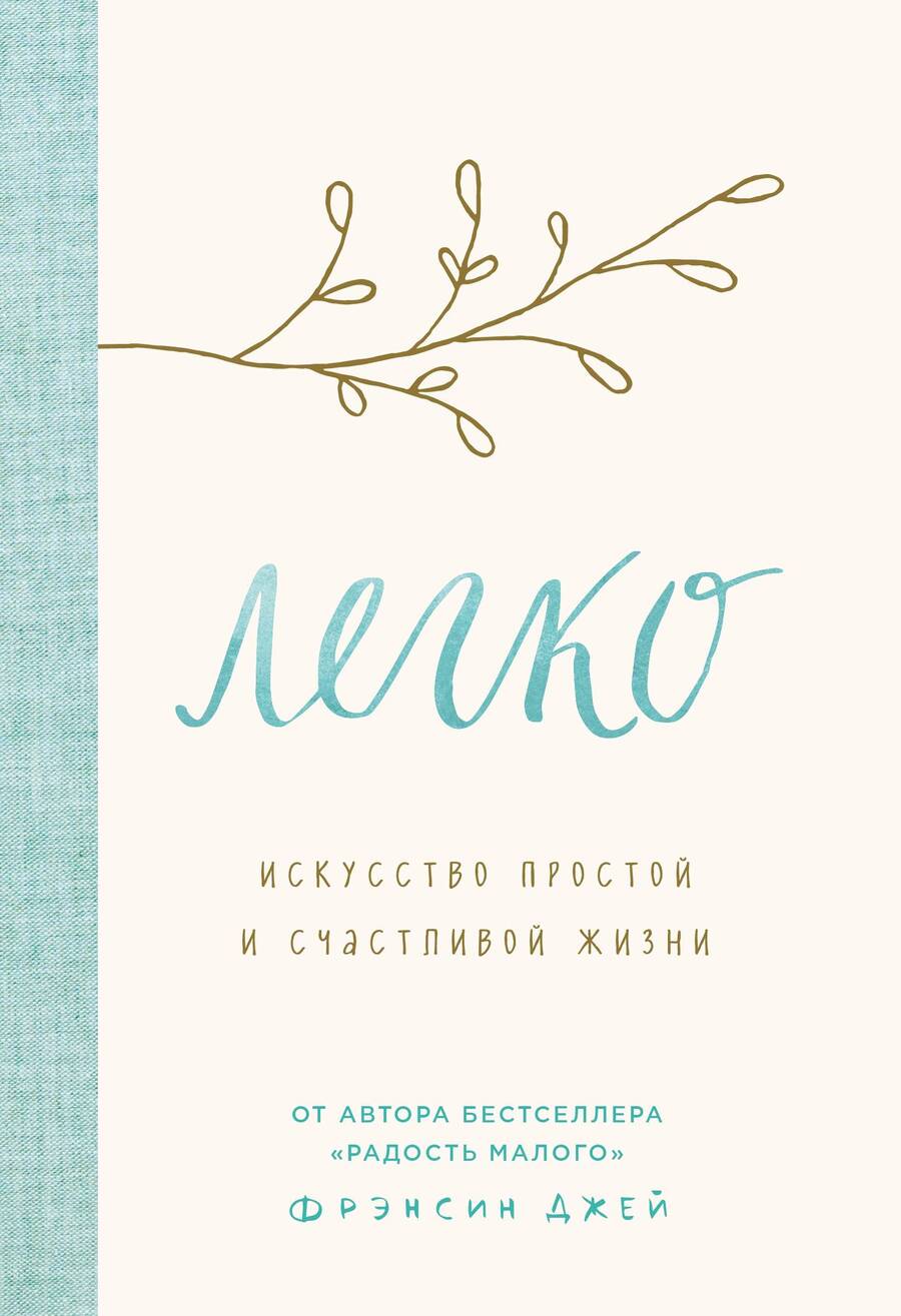 Обложка книги "Фрэнсин Джей: Легко. Искусство простой и счастливой жизни"