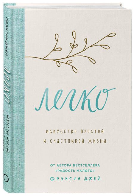 Фотография книги "Фрэнсин Джей: Легко. Искусство простой и счастливой жизни"