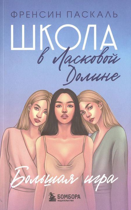 Фотография книги "Фрэнсин Паскаль: Комплект. Школа в Ласковой Долине. Парень моей сестры+Секреты+Игра с огнем+Большая игра"