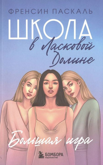 Фотография книги "Фрэнсин Паскаль: Комплект. Школа в Ласковой Долине. Парень моей сестры+Секреты+Игра с огнем+Большая игра"
