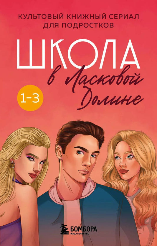 Обложка книги "Фрэнсин Паскаль: Комплект. Школа в Ласковой Долине. Том 1-3"
