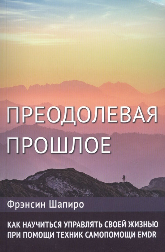 Обложка книги "Фрэнсин Шапиро: Преодолевая прошлое. Как научиться управлять своей жизнью при помощи техник самопомощи EMDR"