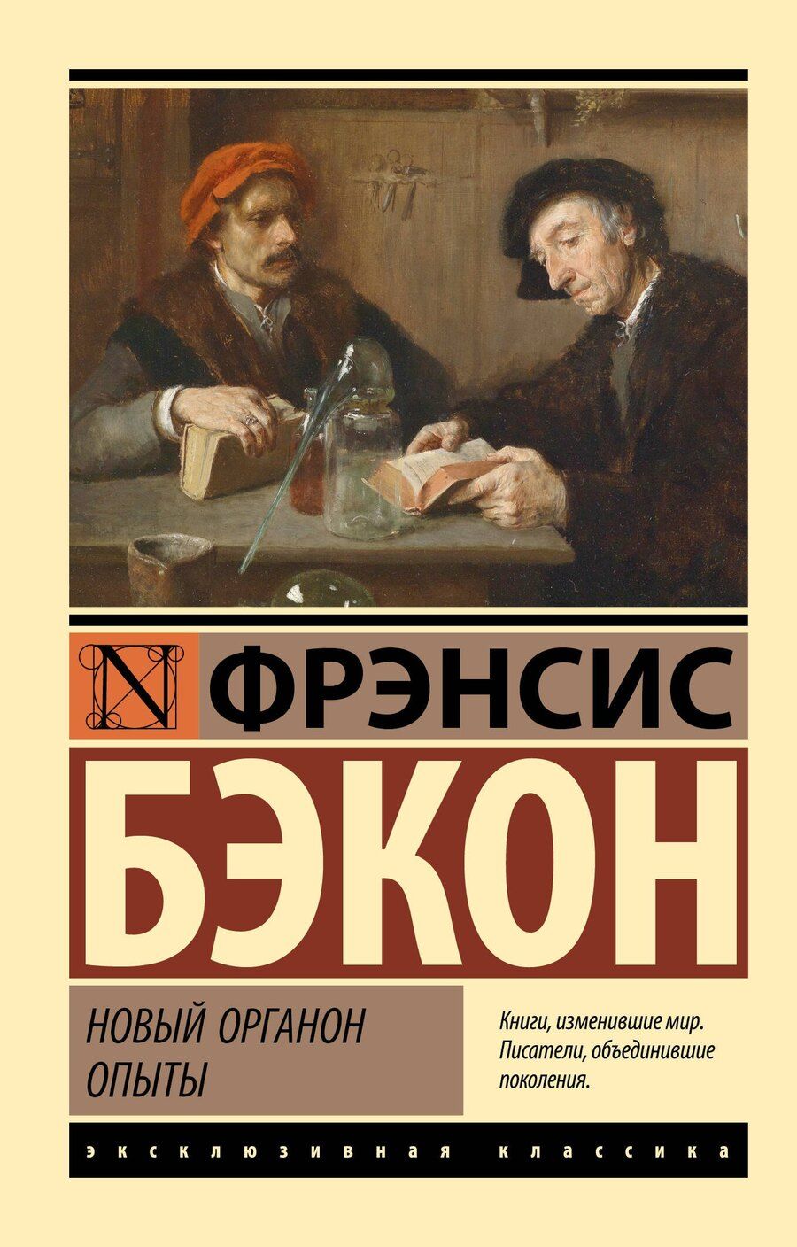 Обложка книги "Фрэнсис Бэкон: Новый Органон. Опыты"