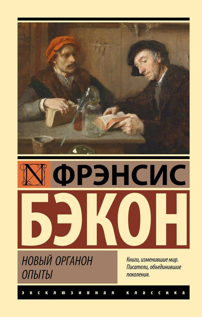Обложка книги "Фрэнсис Бэкон: Новый Органон. Опыты"
