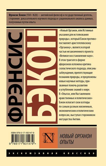 Фотография книги "Фрэнсис Бэкон: Новый Органон. Опыты"