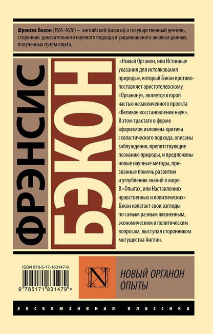 Фотография книги "Фрэнсис Бэкон: Новый Органон. Опыты"