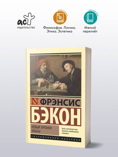 Фотография книги "Фрэнсис Бэкон: Новый Органон. Опыты"