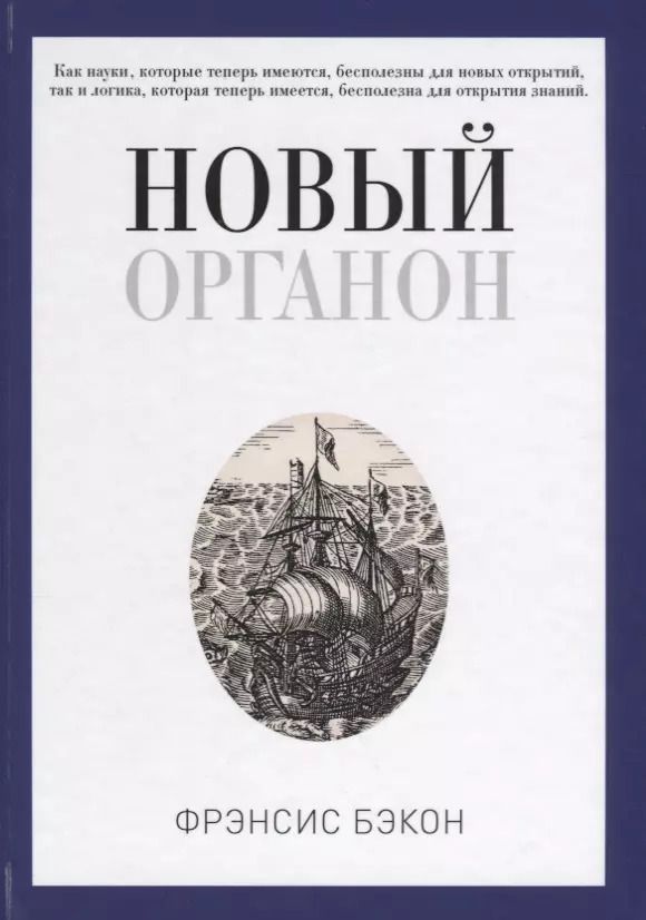 Обложка книги "Фрэнсис Бэкон: Новый Органон"