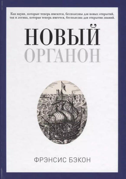 Обложка книги "Фрэнсис Бэкон: Новый Органон"